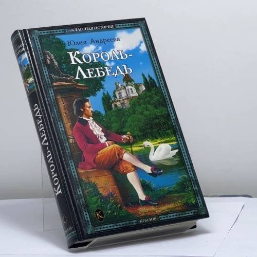 Обложка книги «Король-Лебедь» — Андреева Ю., ISBN 9785971703235