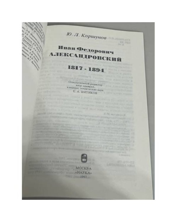 Иван Федорович Александровский 1817-1894
