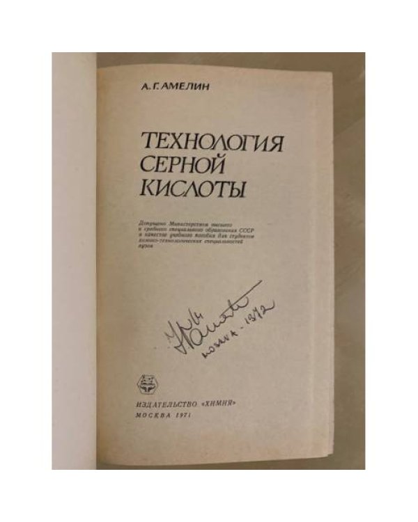 Дополнительное изображение книги «Технология серной кислоты»