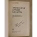 Дополнительное изображение книги «Технология серной кислоты»