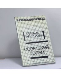 Советский голем