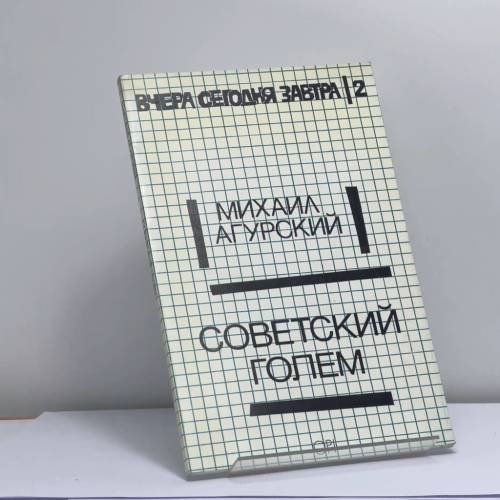 Обложка книги «Советский голем» — Михаил Агурский, ISBN 9780950021591