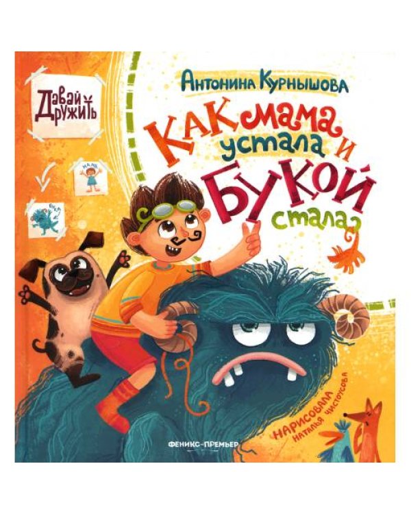 Дополнительное изображение книги «Как мама устала и Букой стала. 3-е изд»