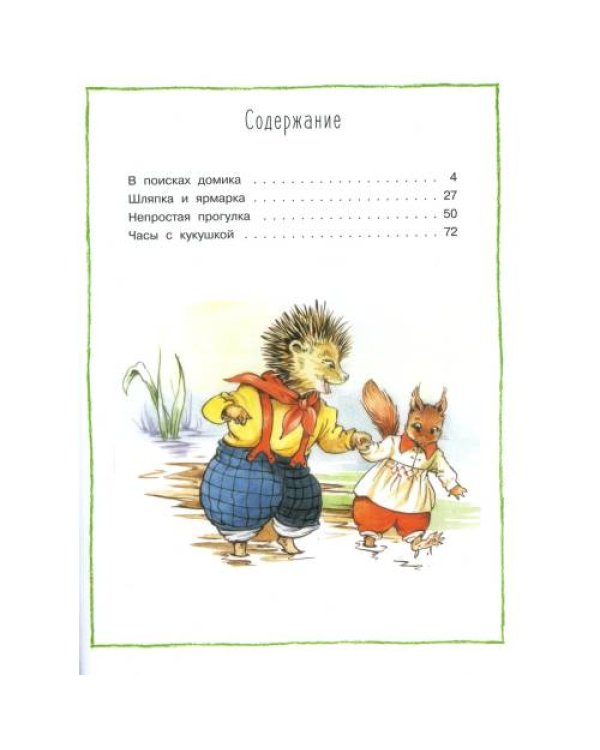 Дополнительное изображение книги «Лесные истории сказки»