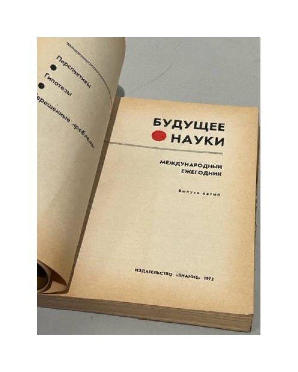 Дополнительное изображение книги «Будущее науки. Международный ежегодник. 1972. Вып. 5»