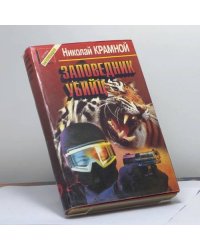 Заповедник убийц