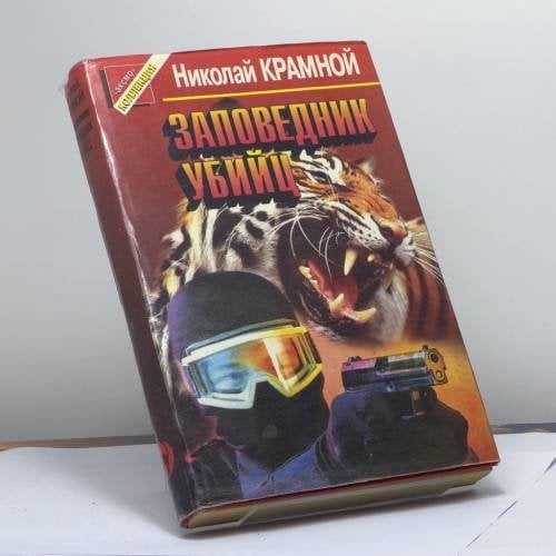 Обложка книги «Заповедник убийц» — Н. Н. Крамной, ISBN 9785855853896