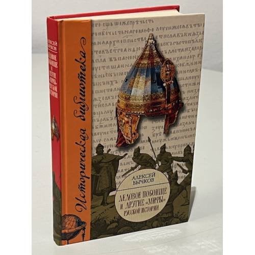 Обложка книги «Ледовое побоище и другие "мифы" русской истории» — Бычков Алексей Александрович, ISBN 9785170510221
