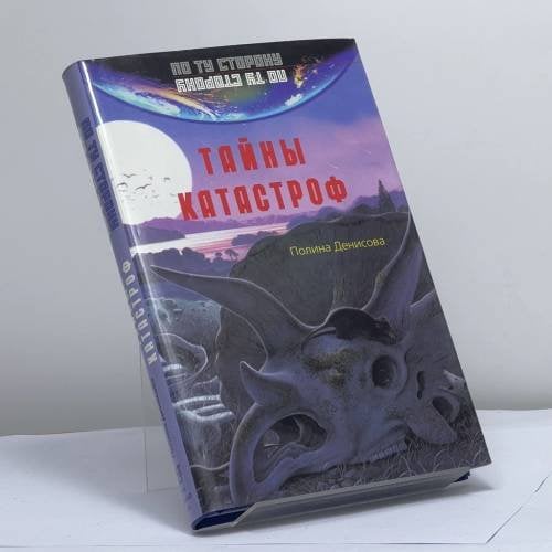 Обложка книги «Тайны катастроф» — П. Денисова, ISBN 9785275005301