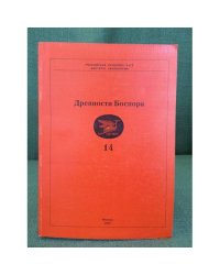 Древности боспора. Вып.14