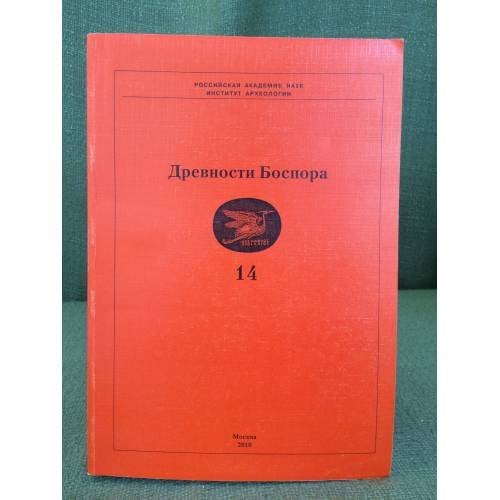 Древности боспора. Вып.14