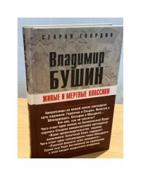 Живые и мертвые классики