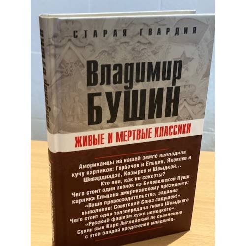 Живые и мертвые классики