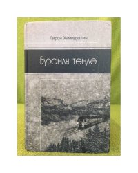Буранлы төндә. Хикаялар, повест-лар, очерклар. В метельную ночь: рассказы,...