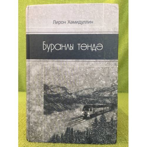 Обложка книги «Буранлы төндә. Хикаялар, повест-лар, очерклар. В метельную ночь: рассказы,...» — Хамидуллин Лирон Х. Улы, ISBN 9785298022941