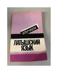 Изучаем латышский язык