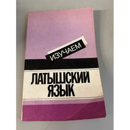 Изучаем латышский язык
