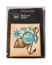 Морская книга 
