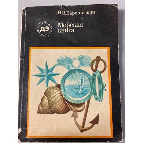 Морская книга 