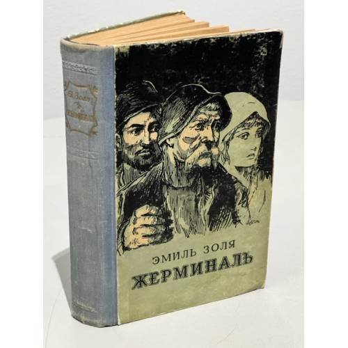 Обложка книги «Жерминаль» — Золя Эмиль