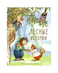 Лесные истории сказки