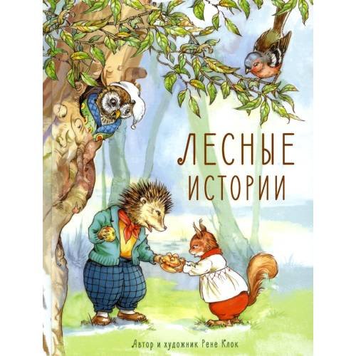 Обложка книги «Лесные истории сказки» — Клок Рене, ISBN 9785995133599