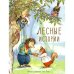 Обложка книги «Лесные истории сказки» — Клок Рене, ISBN 9785995133599