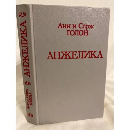 Обложка книги «Анжелика» — Голон Анн, Голон Серж, ISBN 5700003392