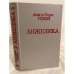 Обложка книги «Анжелика» — Голон Анн, Голон Серж, ISBN 5700003392