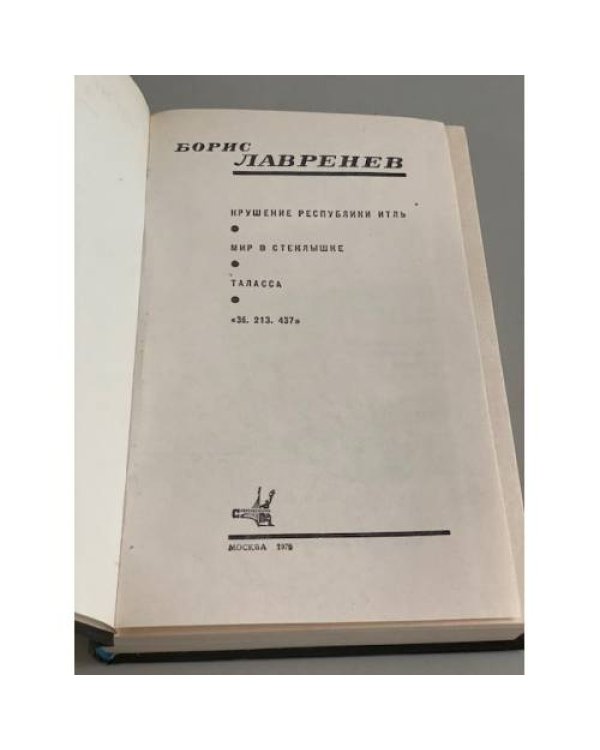 Дополнительное изображение книги «Борис Лавренев. Крушение республики Итль. Мир в стеклышке. Таласса. "3б. 213. 437"»