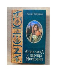 Анжелика и царица Московии