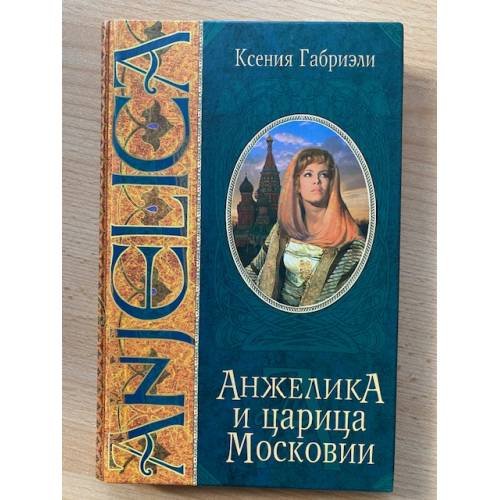 Обложка книги «Анжелика и царица Московии» — Ксения Габриэли