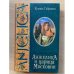 Обложка книги «Анжелика и царица Московии» — Ксения Габриэли