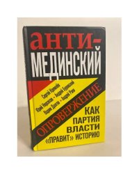 Анти-Мединский. ОПРОВЕРЖЕНИЕ. Как партия власти 'правит' историю