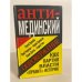 Анти-Мединский. ОПРОВЕРЖЕНИЕ. Как партия власти 'правит' историю