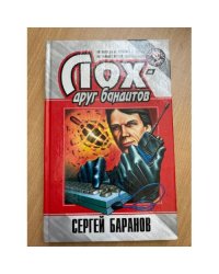 Лох - друг бандитов