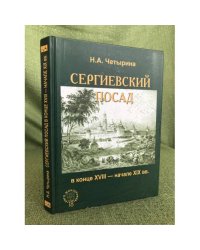Сергиевский посад в конце XVIII - начале XIX вв. (Посад как тип городского поселения)