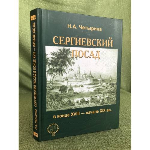 Сергиевский посад в конце XVIII - начале XIX вв. (Посад как тип городского поселения)