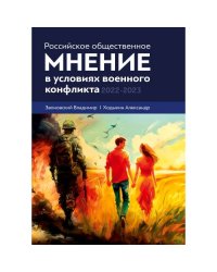 Российское общественное мнение в условиях военного конфликта, 2022-2023