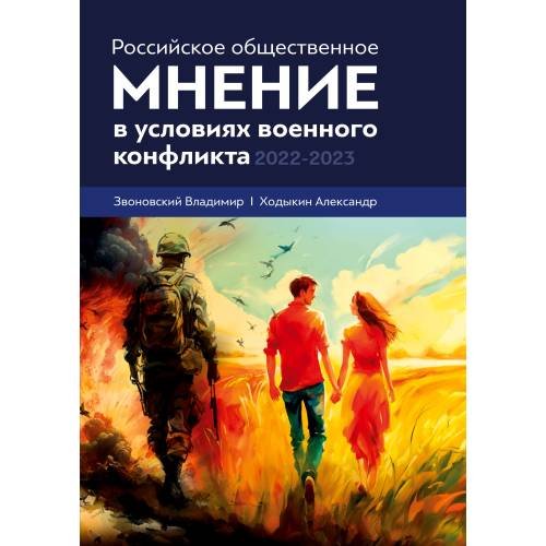 Российское общественное мнение в условиях военного конфликта, 2022-2023