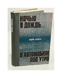  Ночью в дождь... В автомобиле, под утро (сборник)