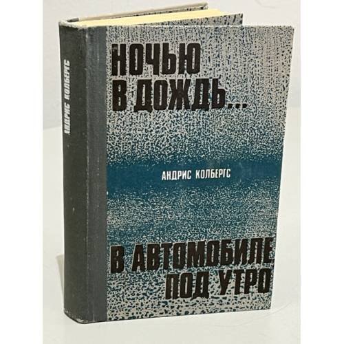 Обложка книги «Ночью в дождь... В автомобиле, под утро (сборник)» — Андрис Колбергс