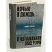 Обложка книги «Ночью в дождь... В автомобиле, под утро (сборник)» — Андрис Колбергс