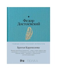 Братья Карамазовы роман в 4-х частях с эпилогом