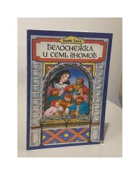 Белоснежка и семь гномов