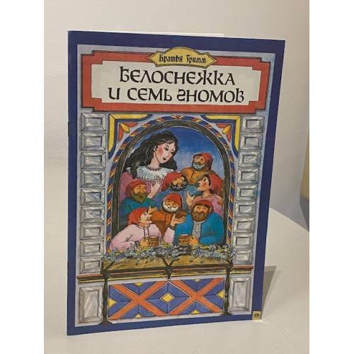 Обложка книги «Белоснежка и семь гномов» — Гримм Братья