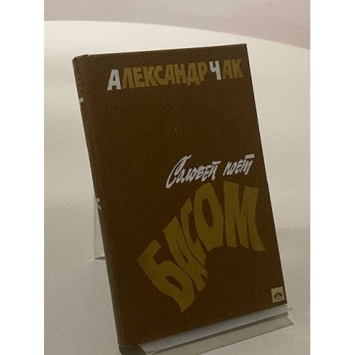 Обложка книги «Соловей поет басом» — Чак Александр
