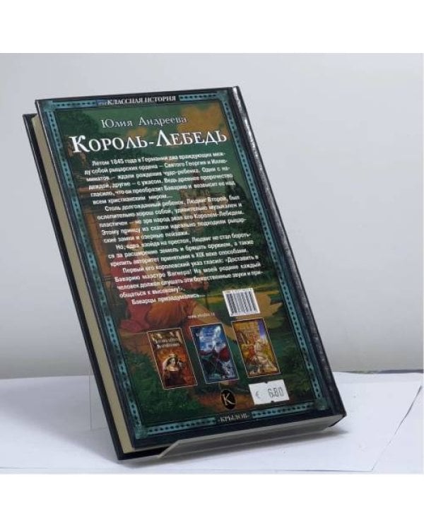 Дополнительное изображение книги «Король-Лебедь»