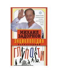 Энциклопедия всенародной глупости