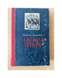 Северная Аврора